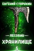 Лесовик. Хранилище