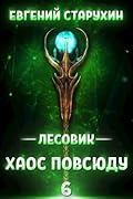 Лесовик. Хаос повсюду