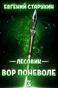 Лесовик. Вор поневоле