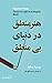 هنر منطق در دنیای بی‌منطق