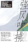 强风吹拂