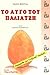 Το αυγό του παλιατζή by Μάριος Βερέττας