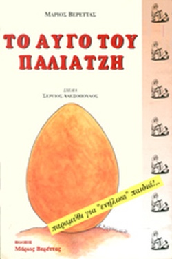Το αυγό του παλιατζή