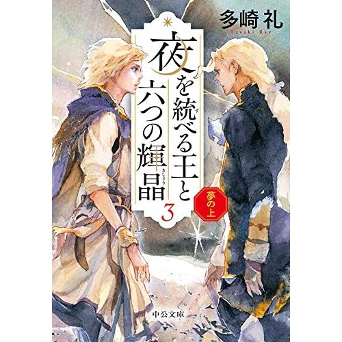 夢の上 夜を統べる王と六つの輝晶３ By 多崎礼
