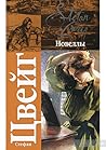 Стефан Цвейг. Новеллы