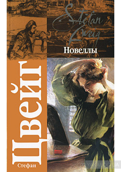 Стефан Цвейг. Новеллы