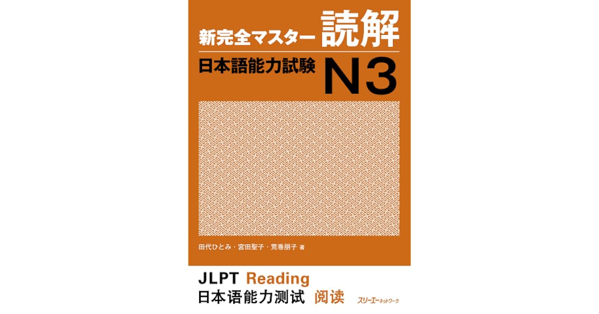 新完全マスター読解 日本語能力試験N3 by 田代ひとみ