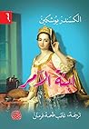ابنة الآمر