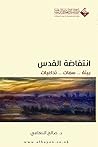 انتفاضة القدس بيئ...