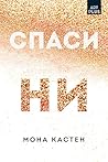 Спаси ни