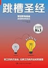 跳槽圣经（日亚爆款职场必读书，酣畅淋漓的小说式阅读感，满足你20岁到50岁整个职场生涯所需要的跳槽方法论） (Chinese Edition)