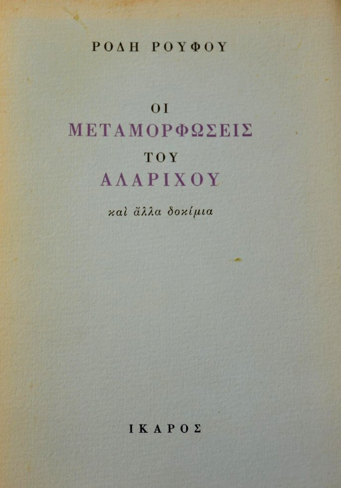 Οι Μεταμορφώσεις του Αλάριχου και άλλα δοκίμια