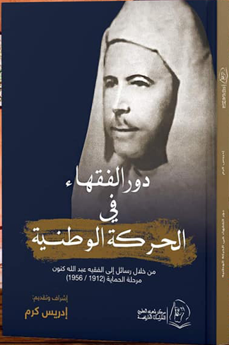 دور الفقهاء في الحركة الوطنية: من خلال رسائل إلى الفقيه عبد الله كنون / مرحلة الحماية (1912 / 1956)