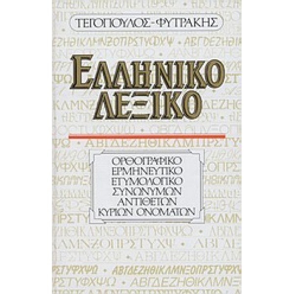 Ελληνικό Λεξικό (Unknown Binding)