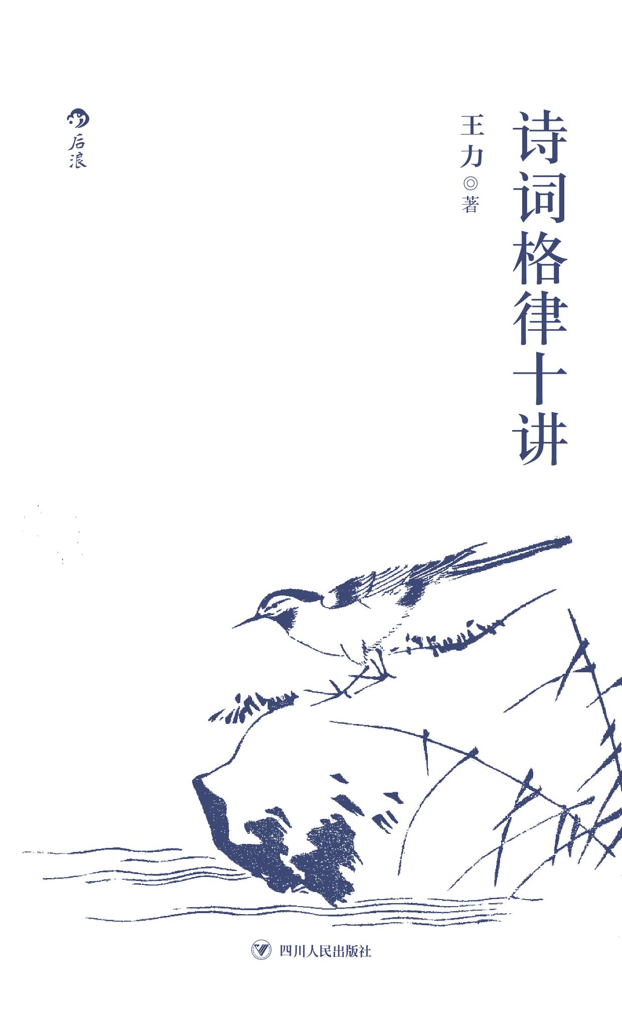 诗词格律十讲（语言学大师王力经典普及，诗词格律初学必备手册，例皆名篇，简明易懂。） (Kindle Edition)