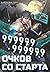 999999999999 очков со старта