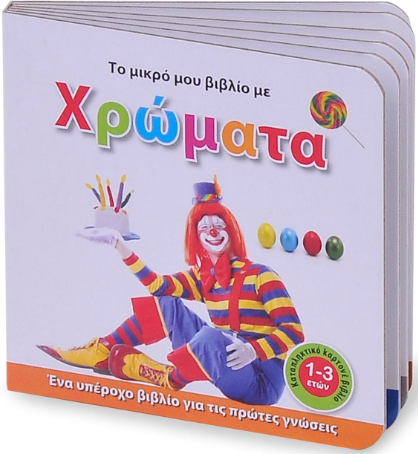 το μικρό μου βιβλίο με χρώματα