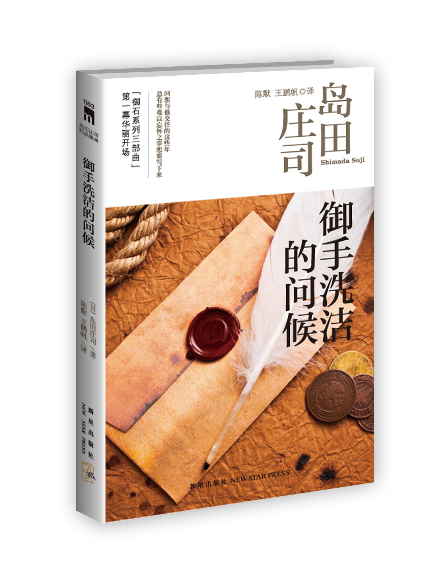 御手洗洁的问候（御手洗洁系列作品！推理迷最推崇的島田莊司短篇傑作！） (Chinese Edition)