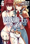 回復術士のやり直し(6) (角川コミックス・エース)