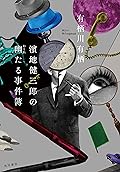 濱地健三郎の幽たる事件簿 濱地健三郎シリーズ (角川書店単行本)