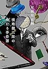 濱地健三郎の幽たる事件簿 濱地健三郎シリーズ (角川書店単行本) (Japanese Edition)