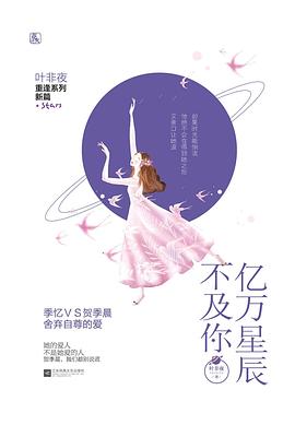 亿万星辰不及你1 亿万星辰不及你 1 By 叶非夜