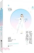亿万星辰不及你2 （亿万星辰不及你， #2）