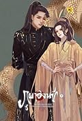 ภูผาอิงนที เล่ม 5