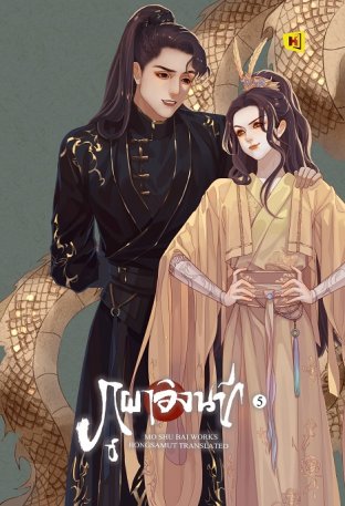 ภูผาอิงนที เล่ม 5