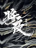 将夜