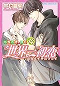 世界一初恋 (The World's Greatest First Love) Series by Shungiku