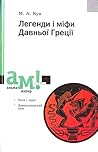 Легенди і міфи Да...