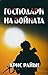 Господари на войната (Дани ...