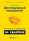 Дистанционный менеджмент: Как управлять сотрудниками на удалёнке