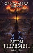 Хризалида. Ветры перемен