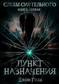Следы Сиятельного. Пункт назначения