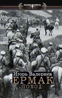 Ермак. Поход (Ермак, #4).
