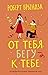 От тебя бегу к тебе