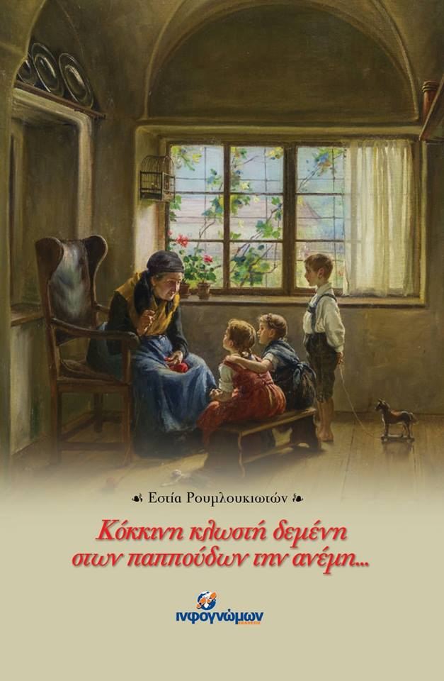 Κόκκινη Κλωστή δεμένη στων παππούδων την ανέμη