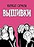 Вышивки by Marjane Satrapi