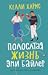 Полосатая жизнь Эми Байлер