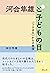 河合隼雄と子どもの目: 〈うさぎ穴〉からの発信 (Japanese Edition)