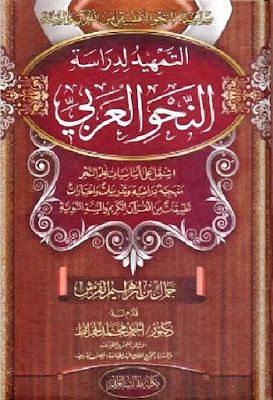 التمهيد لدراسة النحو العربي (Unknown Binding)