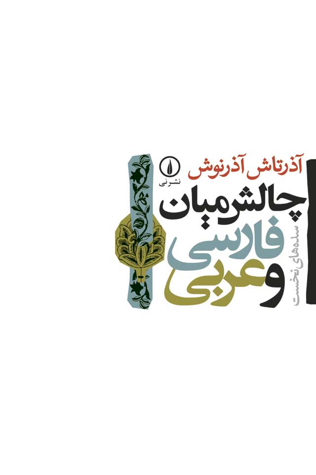 چالش میان فارسی و عربی (Paperback)