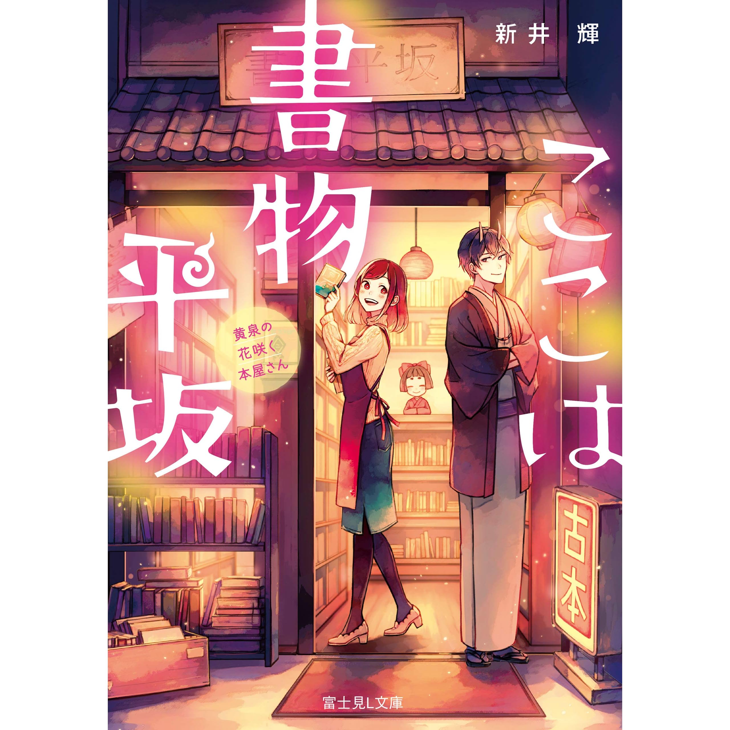 ここは書物平坂 黄泉の花咲く本屋さん By 新井 輝