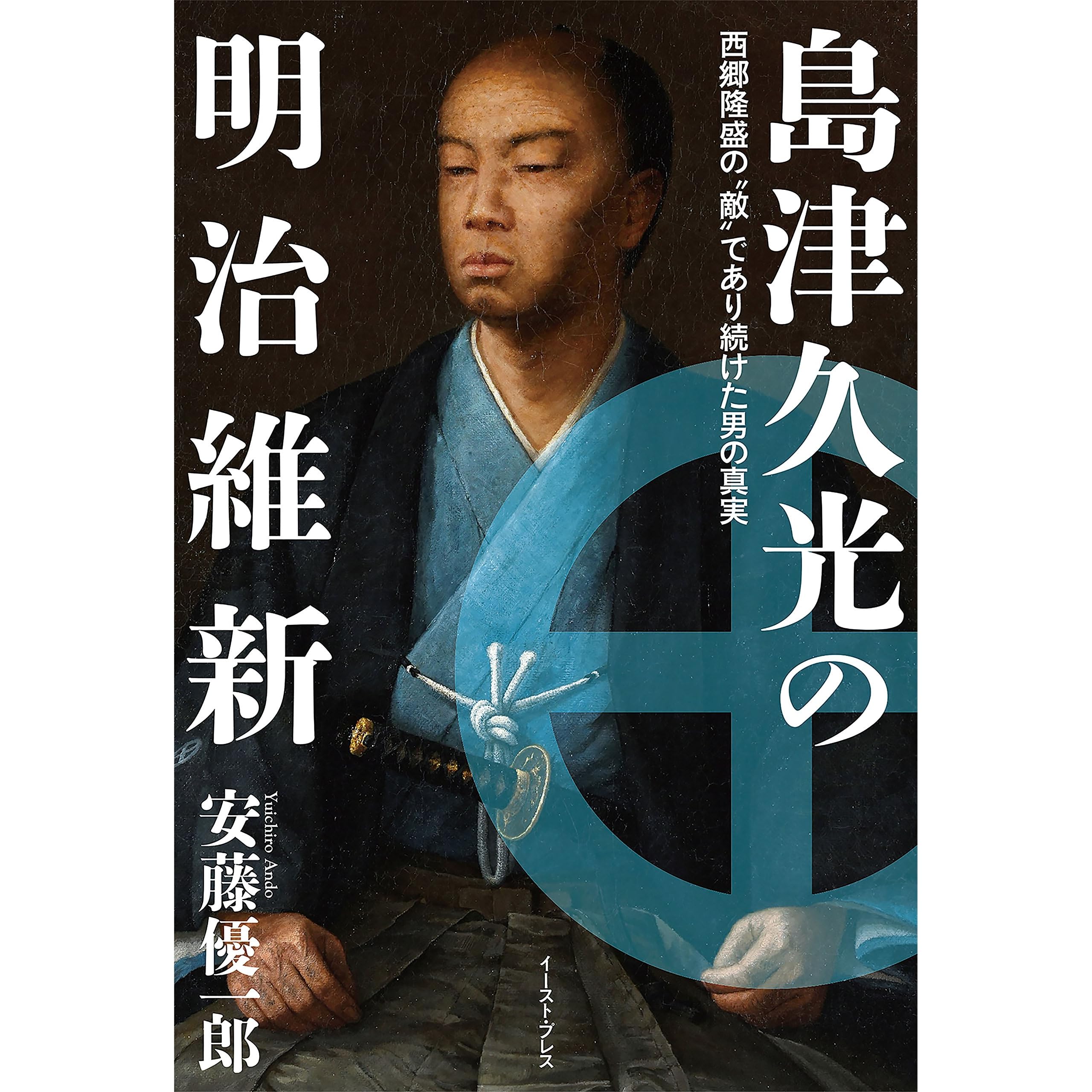 島津久光の明治維新 西郷隆盛の 敵 であり続けた男の真実 By 安藤優一郎