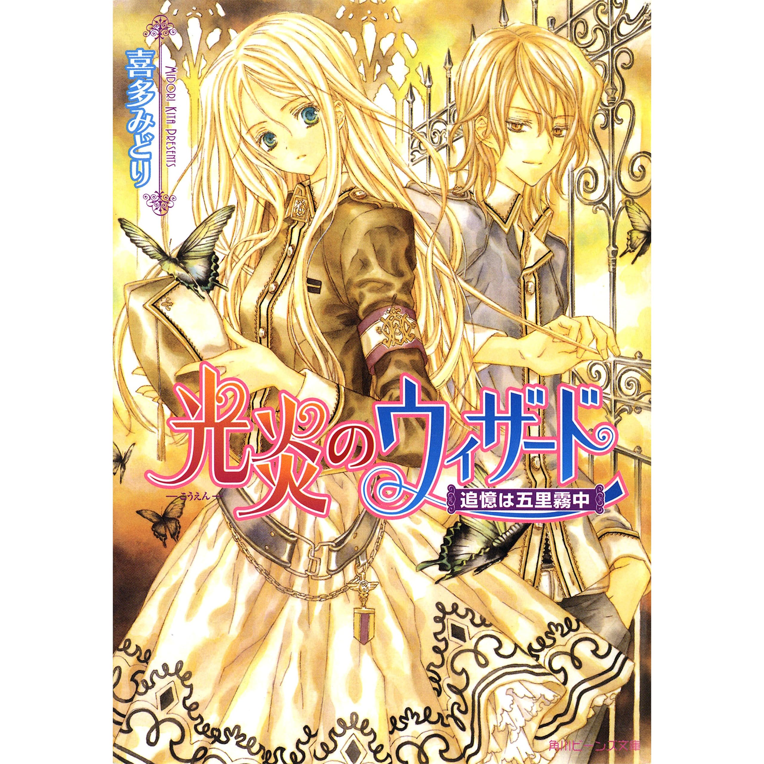 光炎のウィザード 追憶は五里霧中 By 喜多 みどり
