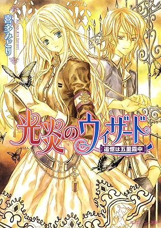 光炎のウィザード 追憶は五里霧中 By 喜多 みどり