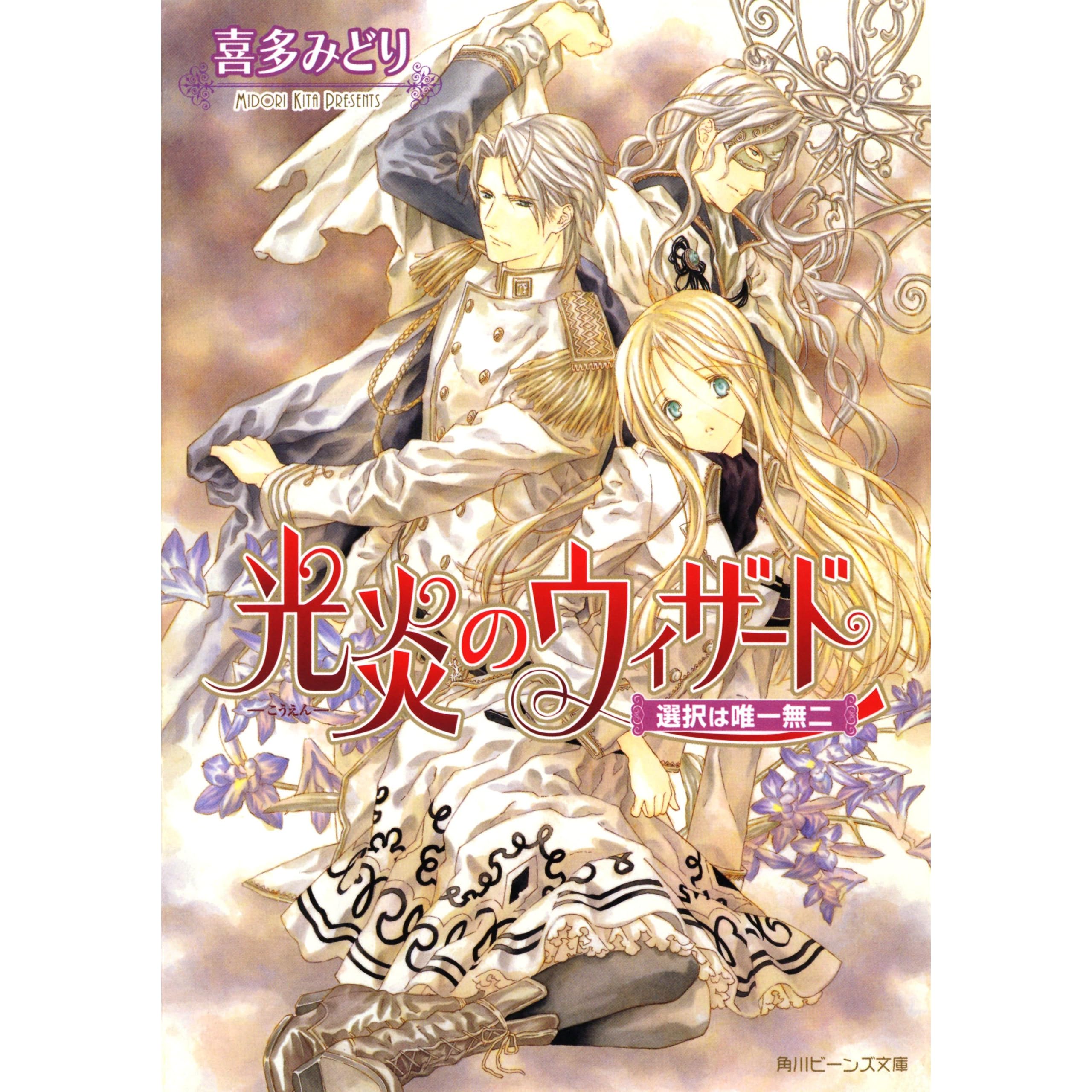 光炎のウィザード 選択は唯一無二 By 喜多 みどり