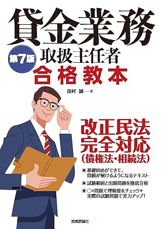 第7版 貸金業務取扱主任者 合格教本 By 田村 誠